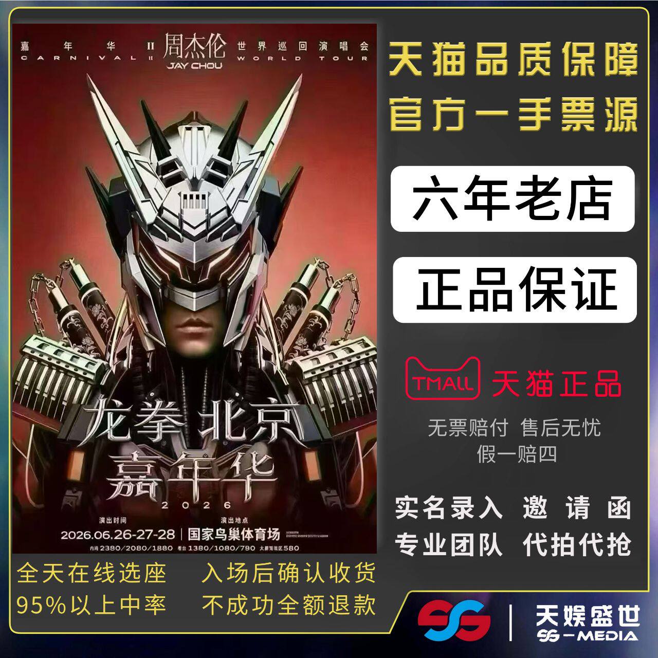 2026JAY周杰伦北京广州合肥重庆沈阳南京演唱会门票代拍代抢前排