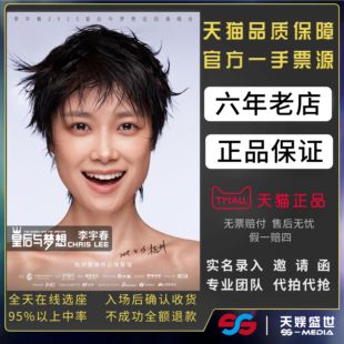 2025李宇春南京皇后与梦想巡回演唱会门票代拍代抢李宇春演唱会