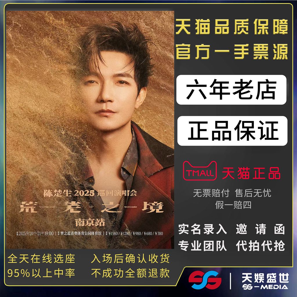2025陈楚生北京演唱会门票代拍代抢陈楚生荒芜之境巡回演唱会门票