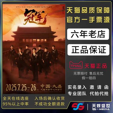 2025TNT时代少年团上海加冠礼巡回演唱会门票代拍代抢门票