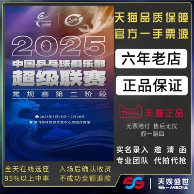 2025乒乓球俱乐部超级联赛厦门新疆乌鲁木齐南京乒乓球门票代拍抢