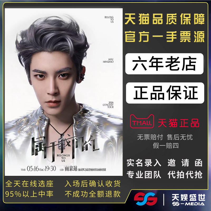 2026侯明昊成都深圳北京演唱会门票代拍抢侯明昊属于我们的演唱会