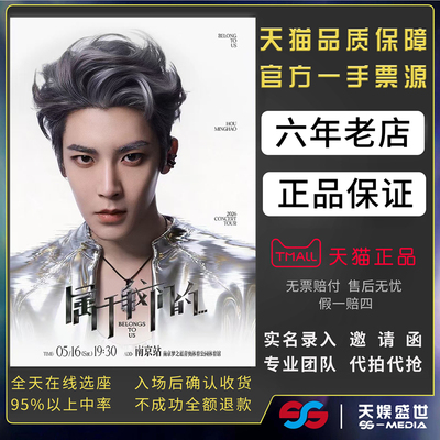 2026侯明昊成都深圳北京演唱会门票代拍抢侯明昊属于我们的演唱会