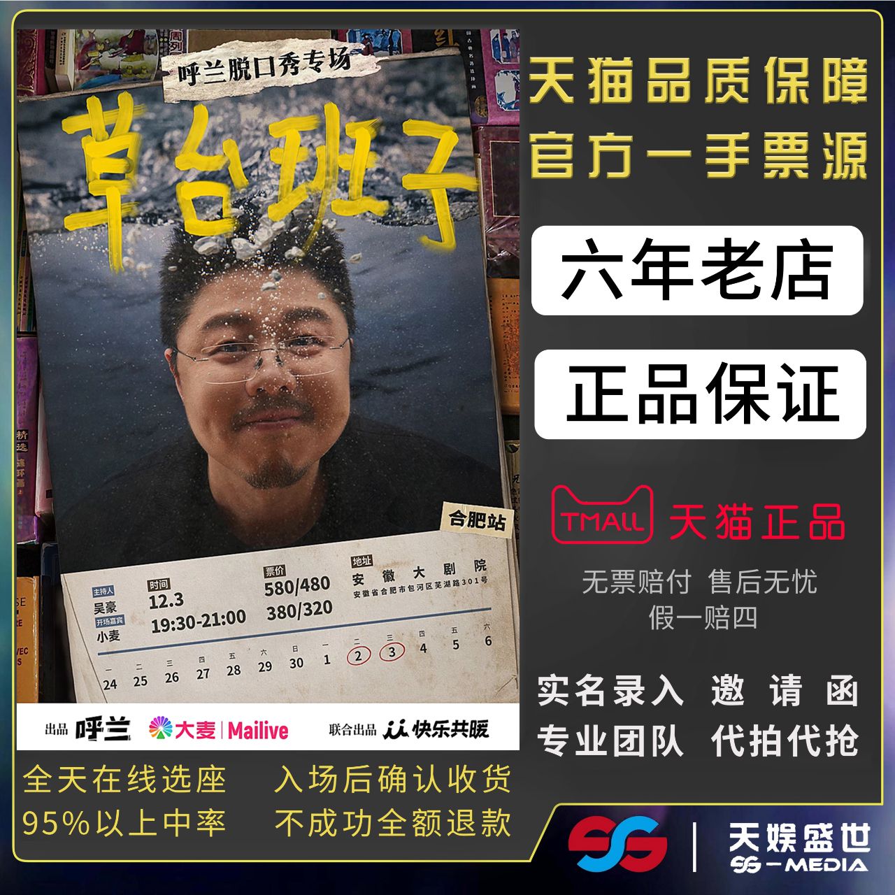 2025深圳苏州宁波合肥草台班子呼兰脱口秀门票代拍代抢门票订票