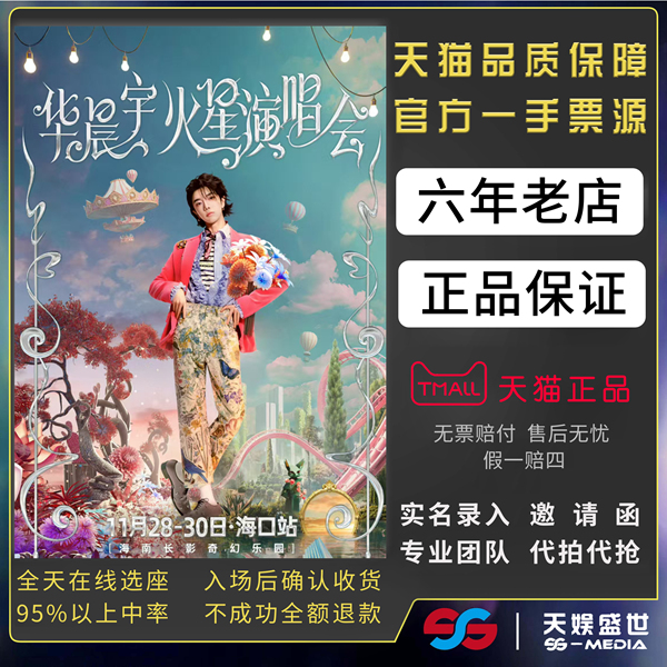 2025华晨宇海口南宁演唱会门票代拍代抢华晨宇火星演唱会门票