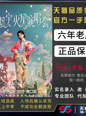 2026华晨宇深圳演唱会门票代拍代抢华晨宇火星演唱会门票深圳站