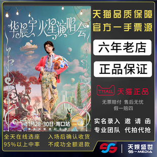 2025华晨宇南宁演唱会门票代拍代抢华晨宇火星演唱会门票