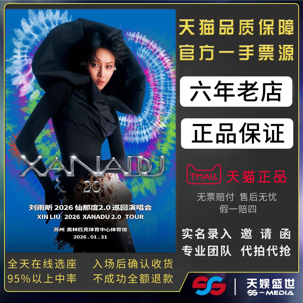 2026苏州刘雨昕仙那度2.0巡回演唱会门票代拍代抢门票订票