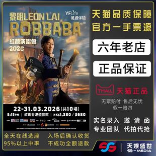 2026香港黎明LEON LAI POBBABA 红馆演唱会门票代拍代抢门票订票