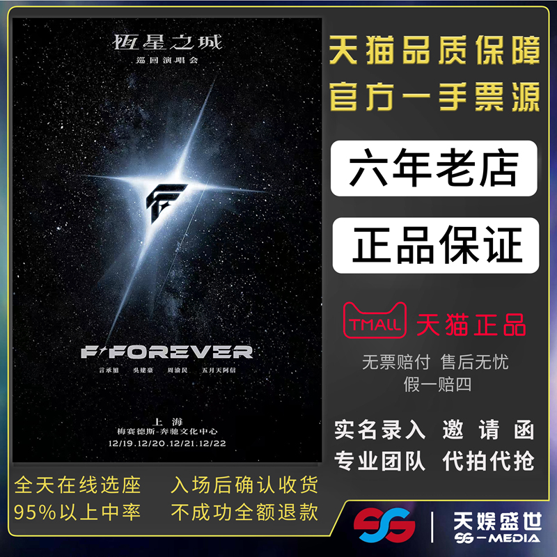2025F◆FOREVER恒星之城F4上海站演唱会门票代拍代抢言承旭阿信