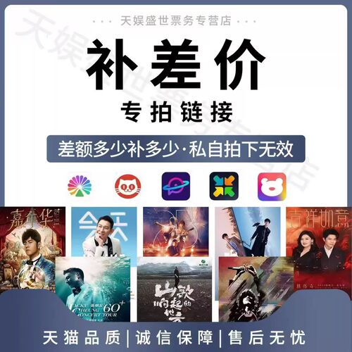 2026年天娱盛世票务专营店演唱会门票代拍代抢补差价专用链接