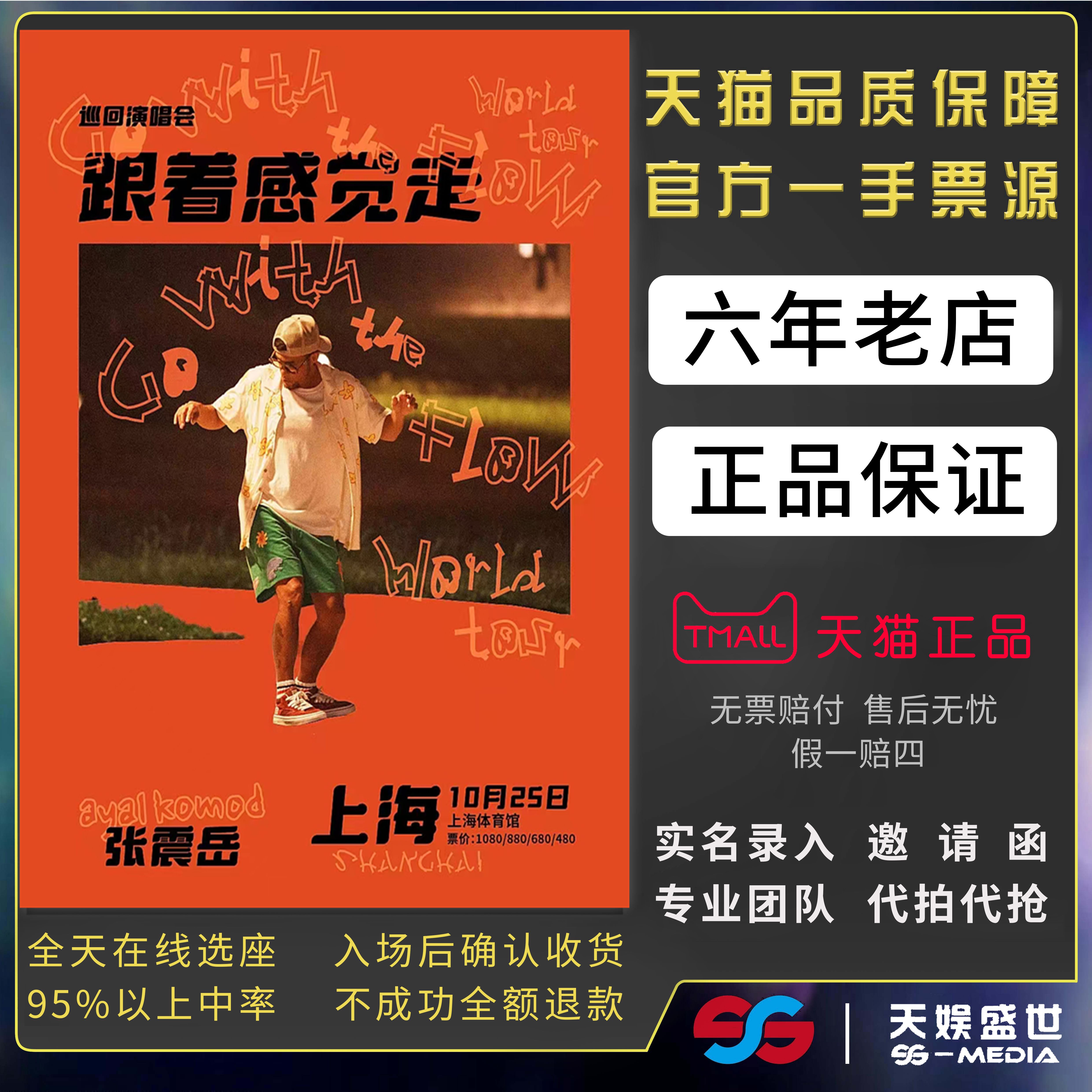 2025张震岳成都厦门深圳演唱会门票代拍代抢张震岳跟着感觉走门票