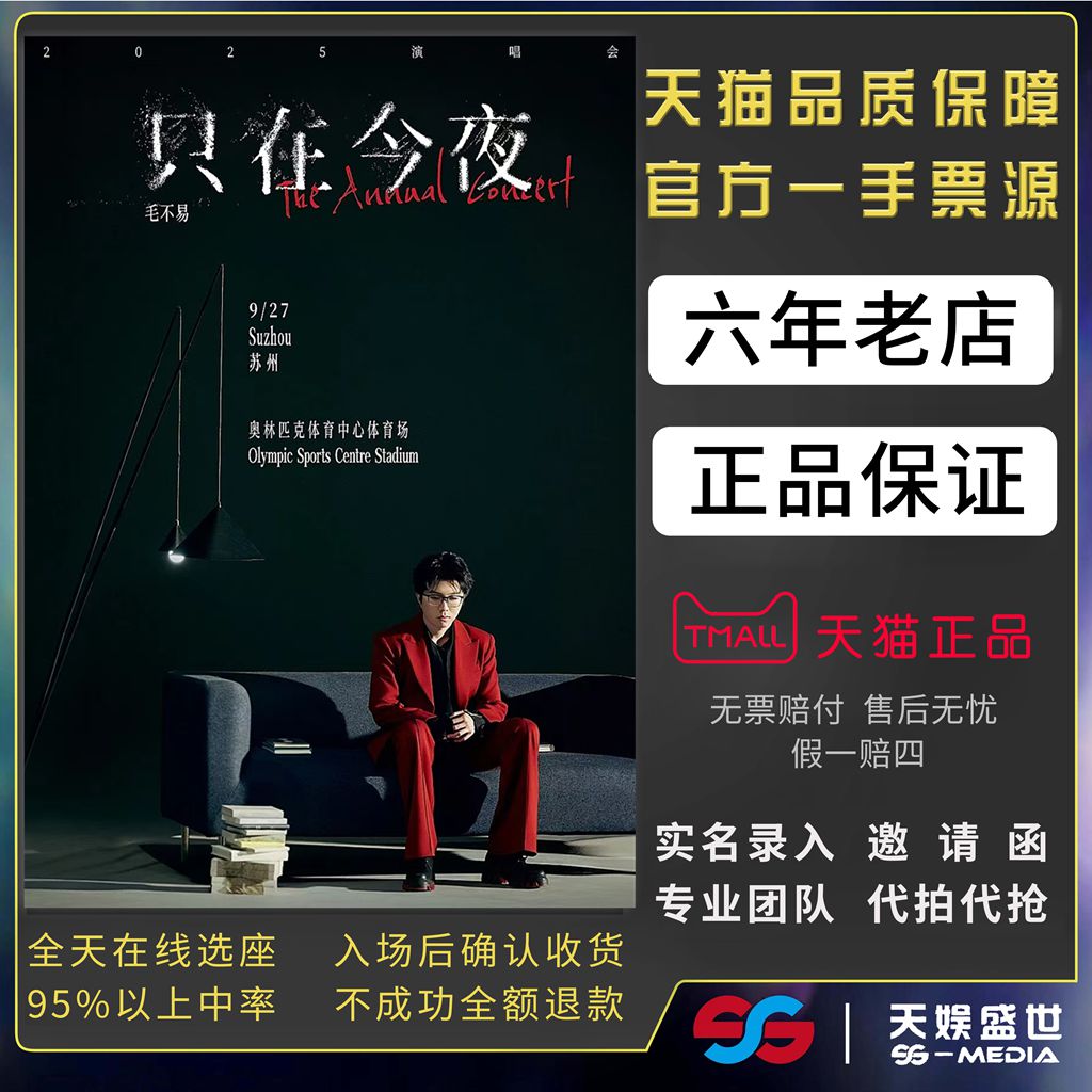 2025毛不易苏州演唱会门票代拍代抢录毛不易只在今夜演唱会门票