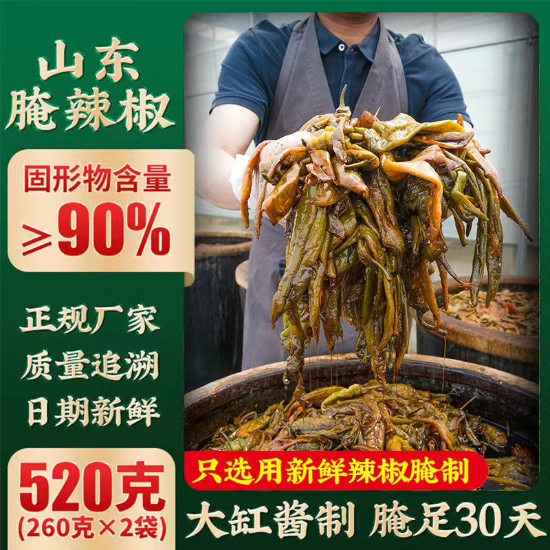 腌辣椒咸菜寶燁新鮮山東特產(chǎn)腌制下飯菜泡椒醬菜小包裝260g×2袋