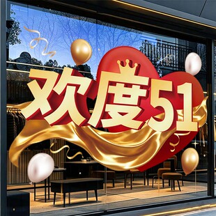 欢度五一劳动节装饰静电贴橱窗玻璃门贴纸51店铺商场活动场景布置