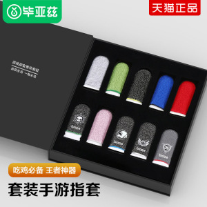 游戏指套吃鸡电竞王者荣耀手游神器打游戏用的防出汗防手汗防滑玩和平精英防误触断触拇指手套专用套装