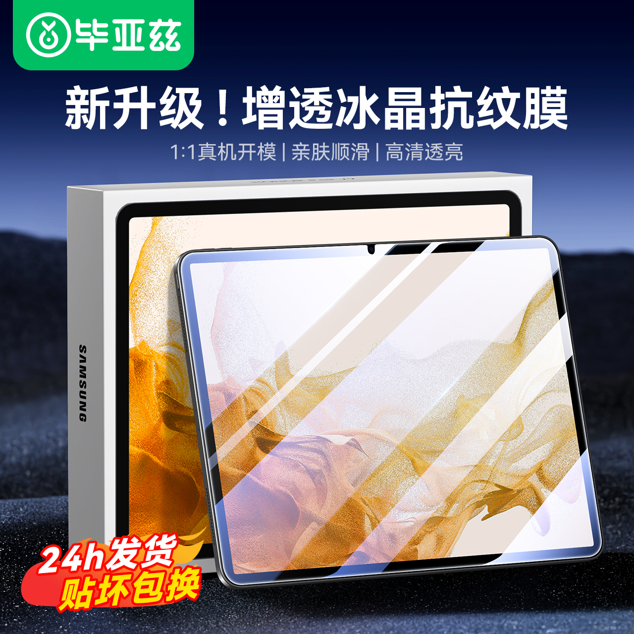 毕亚兹适用三星TabS10平板钢化膜