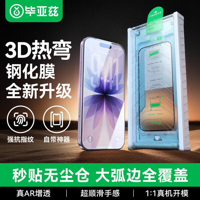 【贴坏包赔】毕亚兹适用苹果iPhone18promax全屏钢化膜新款17pro手机膜16/13贴膜防指纹14高清全覆盖保护膜