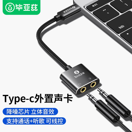毕亚兹typec外置声卡耳机转接头台式机笔记本电脑音频转换器音响