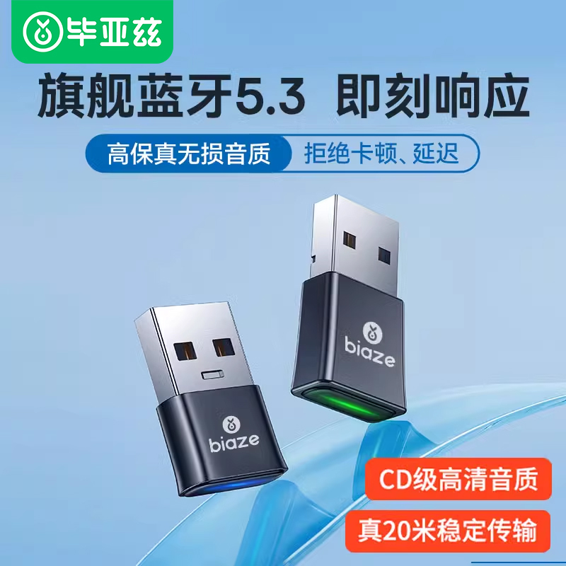 毕亚兹蓝牙适配器5.3接收电脑usb