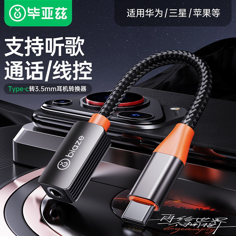 毕亚兹typec耳机转换头适用苹果15华为小米vivo荣耀手机typc转3.5mm音频转换器耳机孔转接线转接口,3C数码配件,数据线,淘宝优惠券,粉丝福利购,淘宝优惠卷