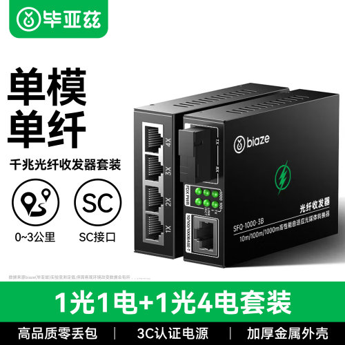 毕亚兹千兆光纤收发器一对1光4电