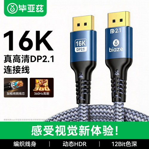 毕亚兹dp线2.1连接线16K高清电脑