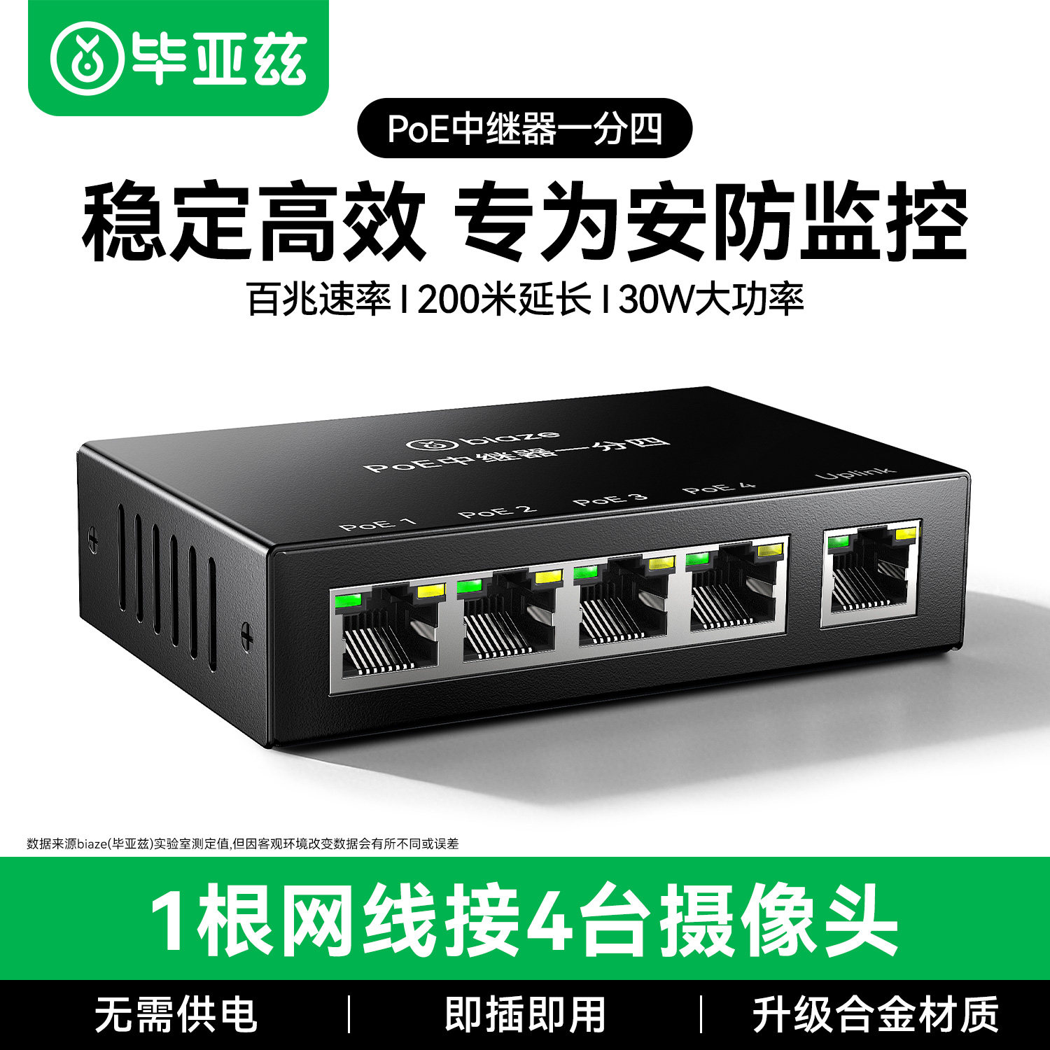 毕亚兹标准POE中继器一分四百兆网络延长器供电监控摄像头级联分线器交换机一进二/三/四出适用大华海康