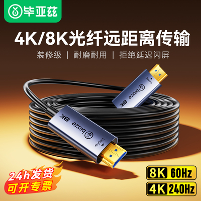 毕亚兹光纤hdmi线2.1连接8K60hz