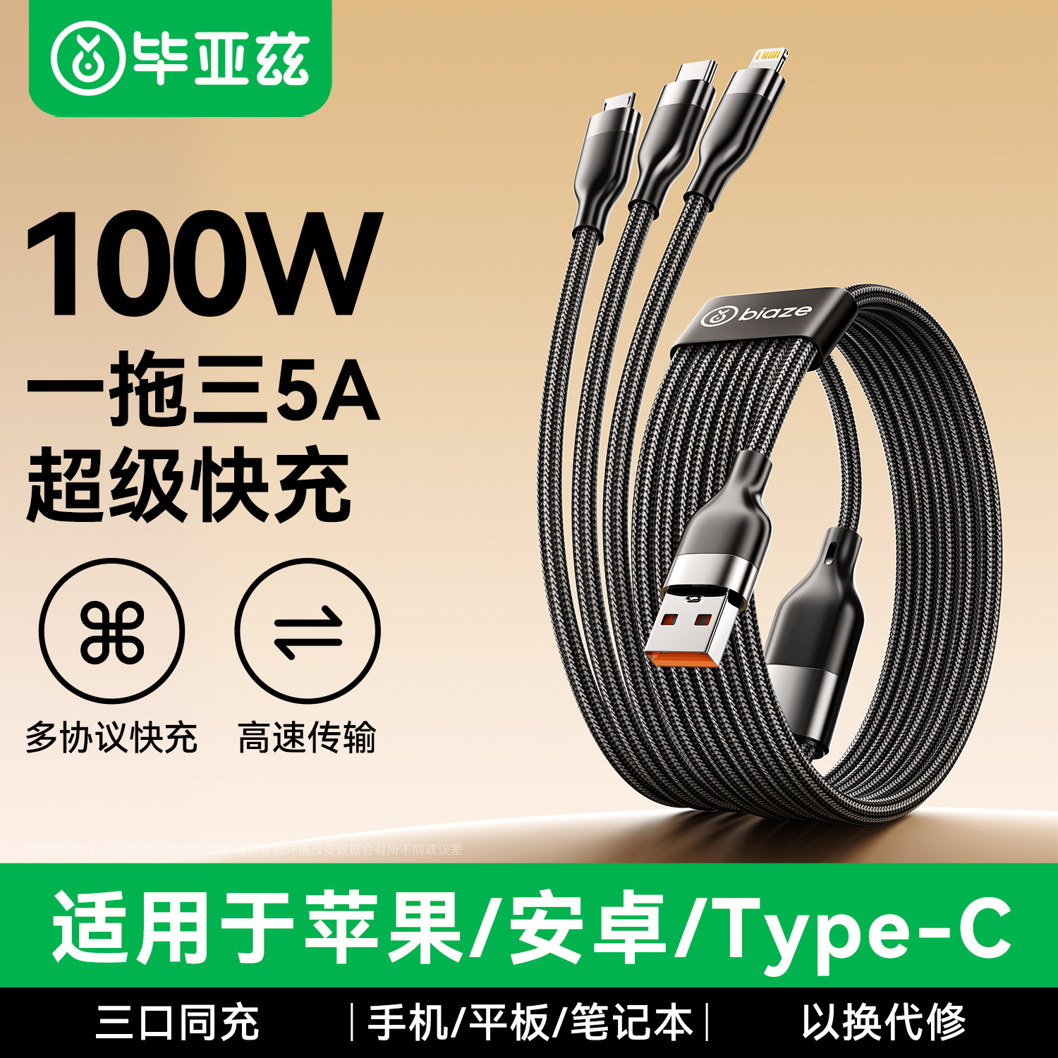 毕亚兹三合一数据线100W超级快充图片
