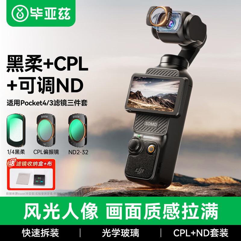 毕亚兹大疆Pocket4/3滤镜套装