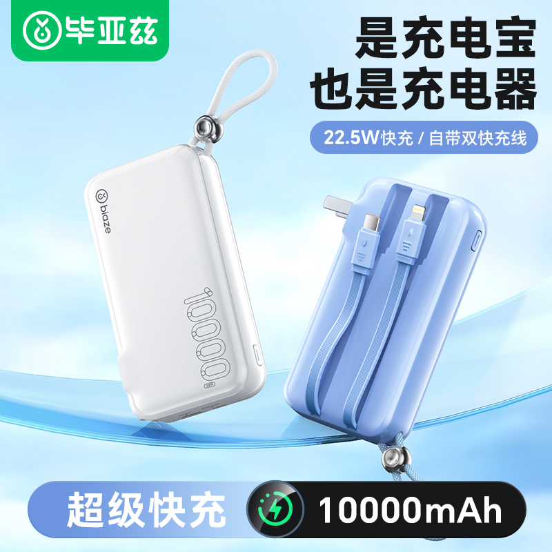 毕亚兹充电宝大容量三合一10000毫安自带线带插头新款超薄小巧便携快充移动电源适用华为苹果15专用可上飞机