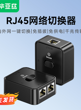 毕亚兹rj45网络切换器二进一出内网外网自由切换千兆电脑ip地址网线物理隔离免插拔一进二出