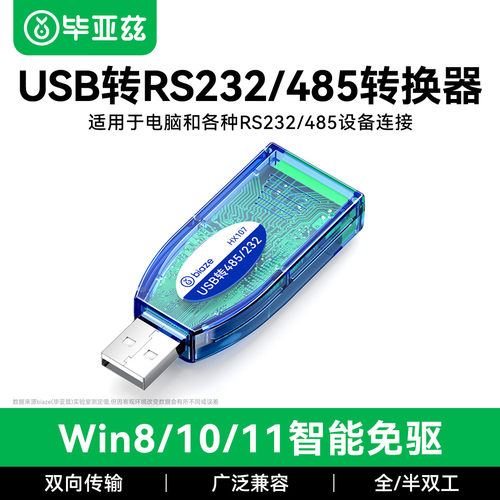 毕亚兹usb转rs485/232串口转换器