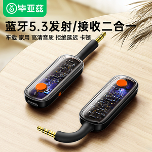 毕亚兹aux蓝牙接收发射器车载转音频线专用适配电视音响箱耳机