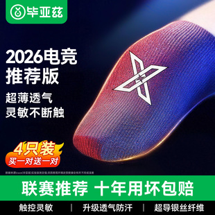 毕亚兹吃鸡指套电竞游戏手套防滑防汗王者荣耀和平精英职业专用止汗防断触屏超薄神器竞技 电竞职业款