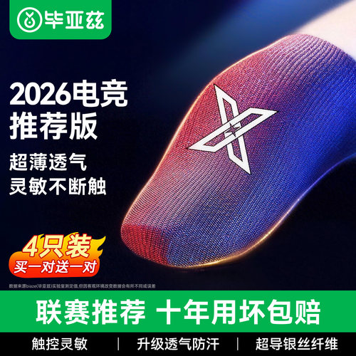 毕亚兹吃鸡指套电竞防滑防汗触屏