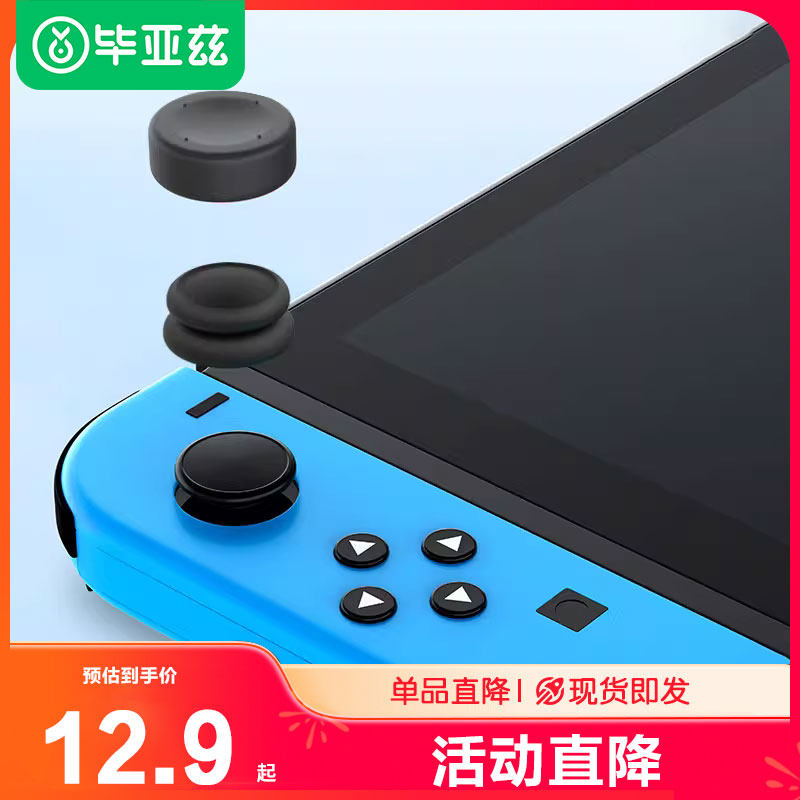 biazeswitch摇杆帽任天堂按键帽