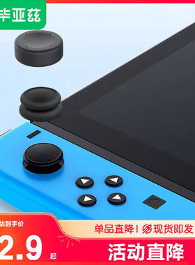biaze switch摇杆帽适用switchlite游戏机手柄按钮套硅胶帽switcholed增高帽joycon防滑超薄ns按键帽黑色