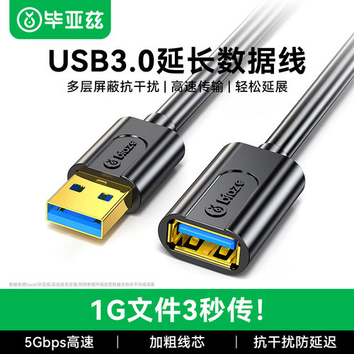 毕亚兹usb3.0延长线公对母数据线