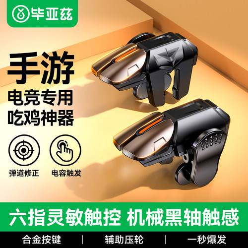 毕亚兹吃鸡神器自动压抢六指脉冲