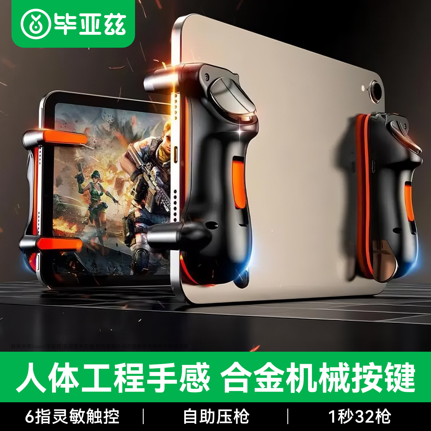 毕亚兹平板吃鸡神器专用自动压抢六指连点辅助器适用ipad电脑安卓苹果和平精英机械按键外设四键游戏手柄装备