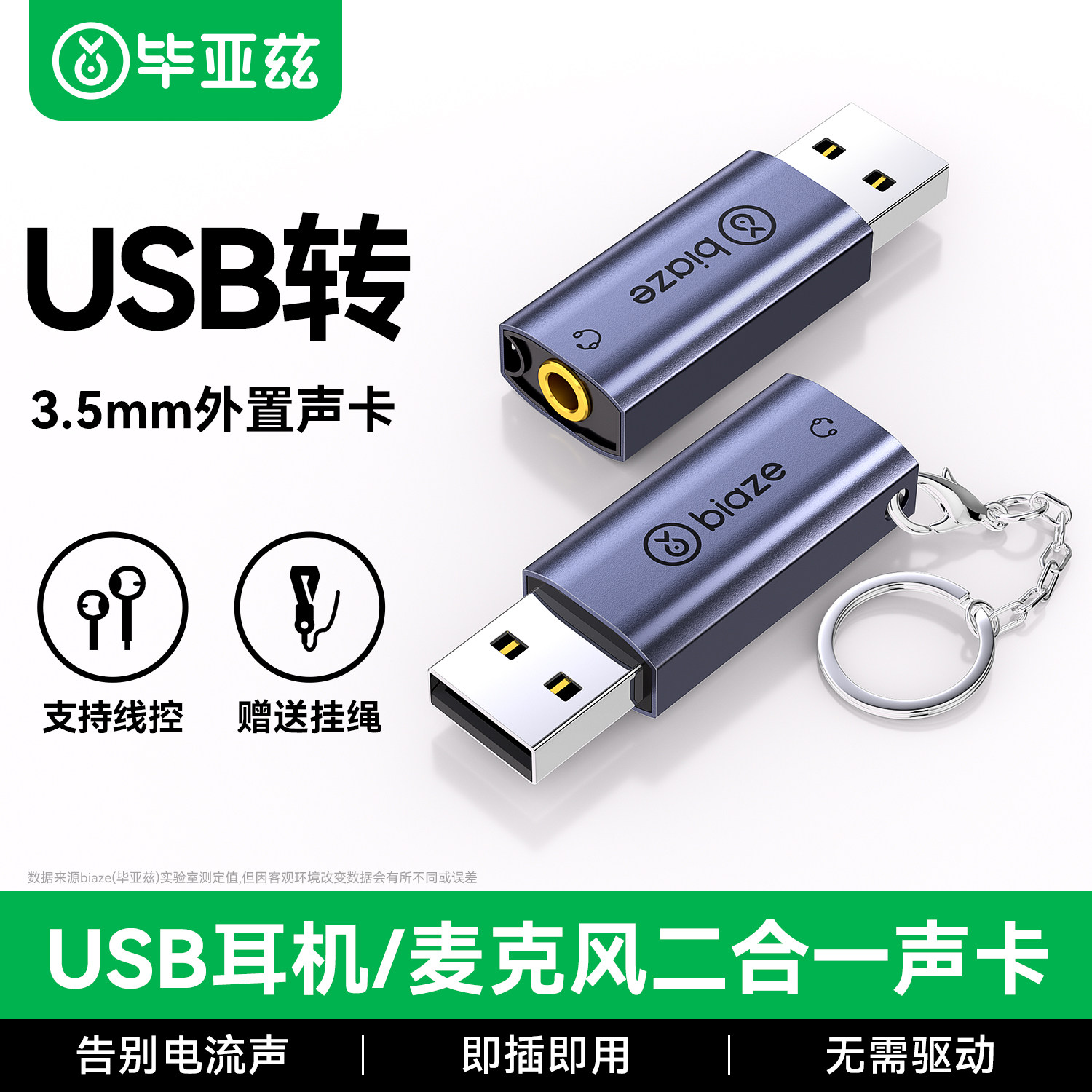 毕亚兹usb外置声卡台式电脑二合一笔记本台式机外接音箱连接耳机