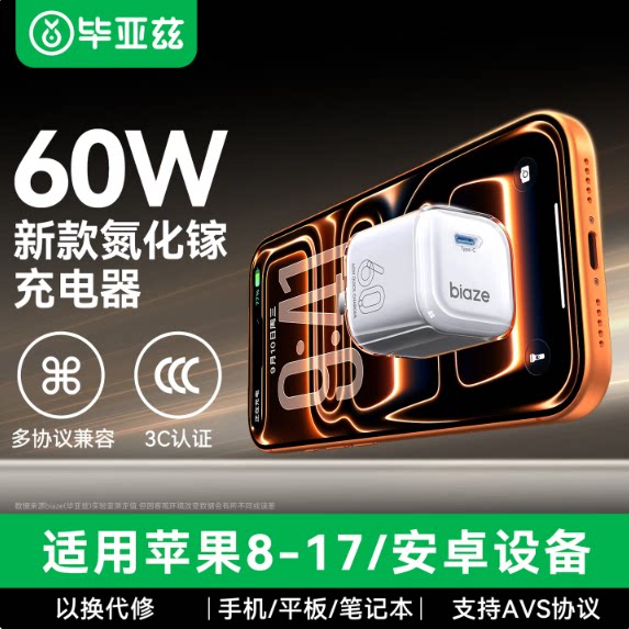 毕亚兹60WPD快充氮化镓充电器