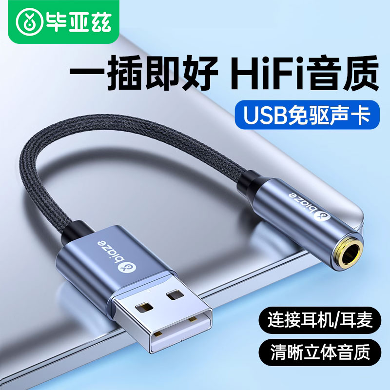 毕亚兹usb转3.5mm耳机孔麦克风耳麦二合一接头插笔记本台式电脑接口插孔转接头音频线转换器35毫米外置声卡