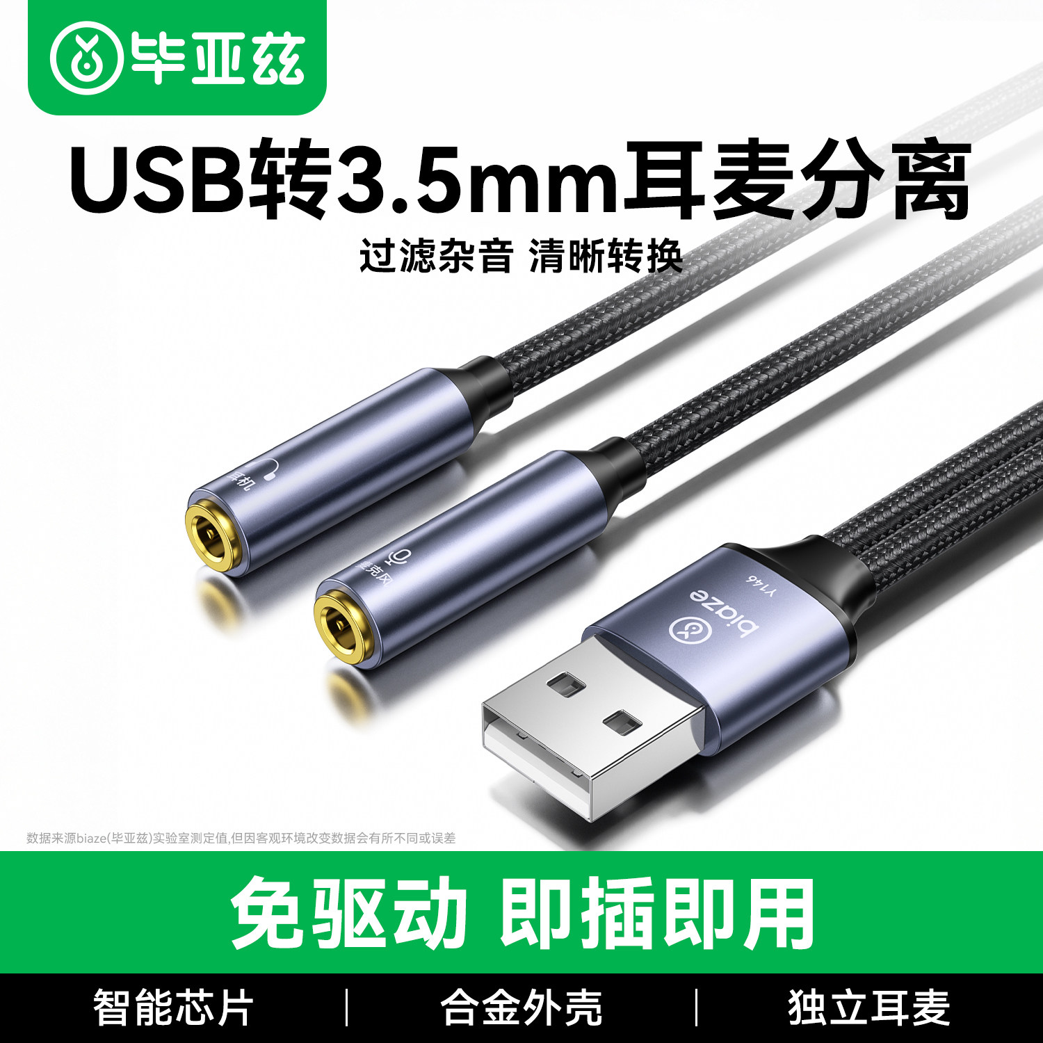 毕亚兹usb转3.5mm音频线笔记本台
