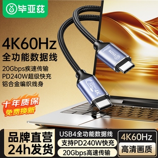 毕亚兹USB4全功能数据线typec双头雷电4 3pd100w240快充20Gbps视频线手机适用苹果16macbook笔记本电脑连接