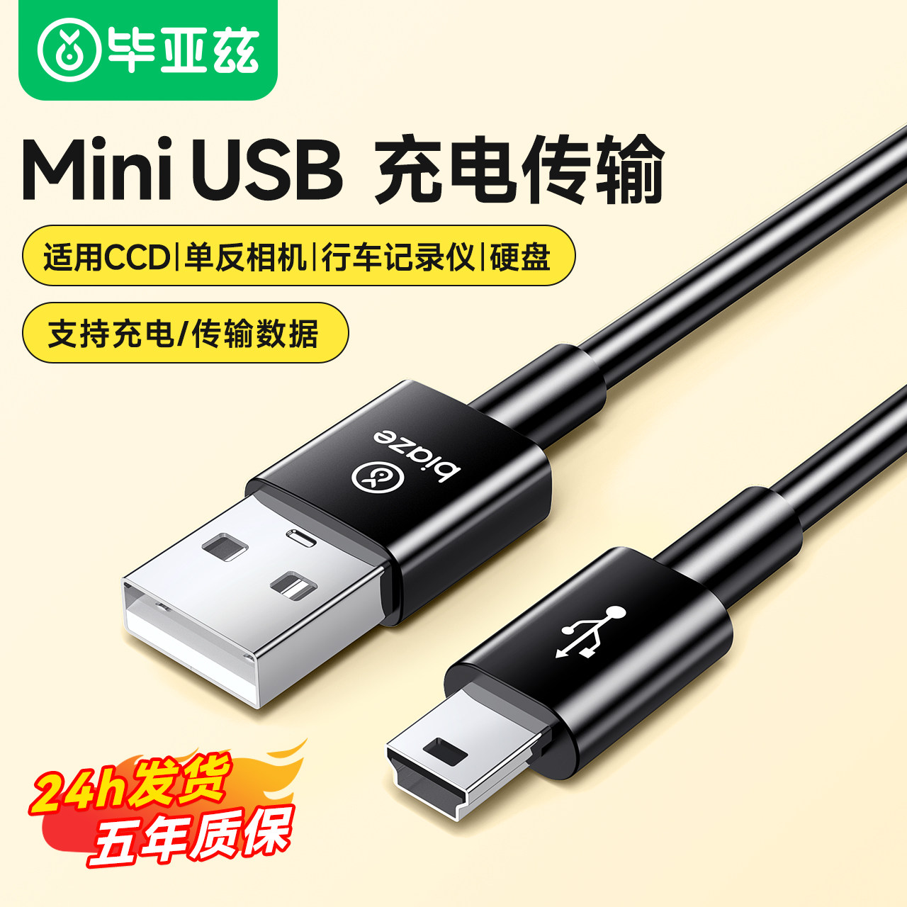 毕亚兹miniusb数据线t型口连接