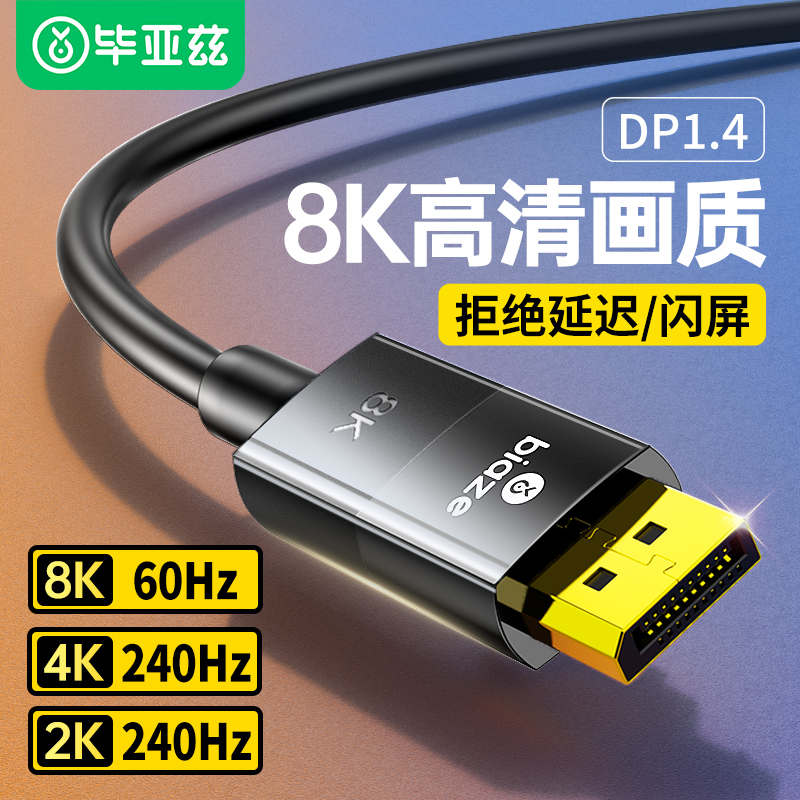 毕亚兹dp线1.4接口高清8k数据电脑显示器1.2连接口加延长165hz240