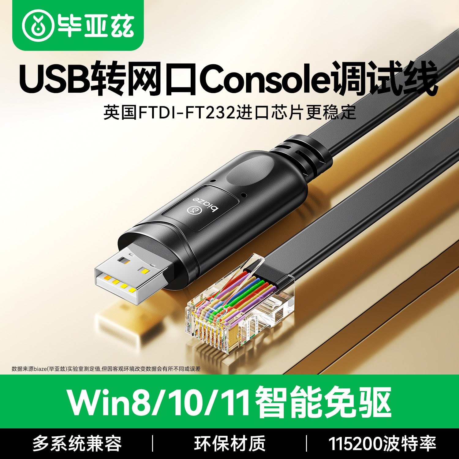 毕亚兹交换机console线USB转网口调试线交换机配置线笔记本电脑usb接口转rj45串口232控制转换线免驱动路由器